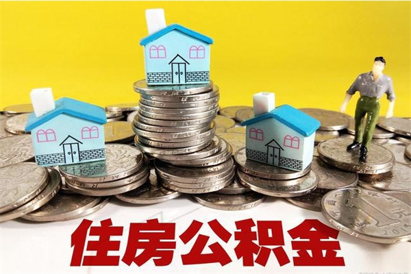 银川怎么提取配偶的住房公积金（如何提取配偶的公积金）