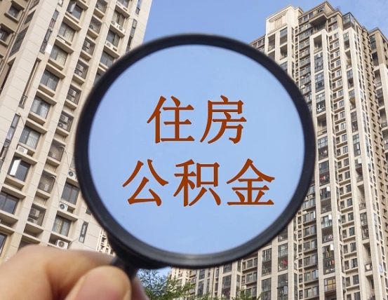 银川第三方服务提取公积金（第三方公司代缴公积金如何提取）